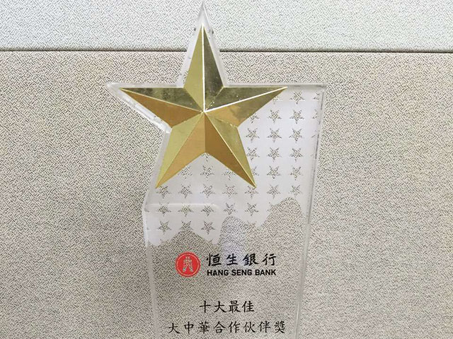 恒生银行颁发“十大最佳大中华合作伙伴奖" 