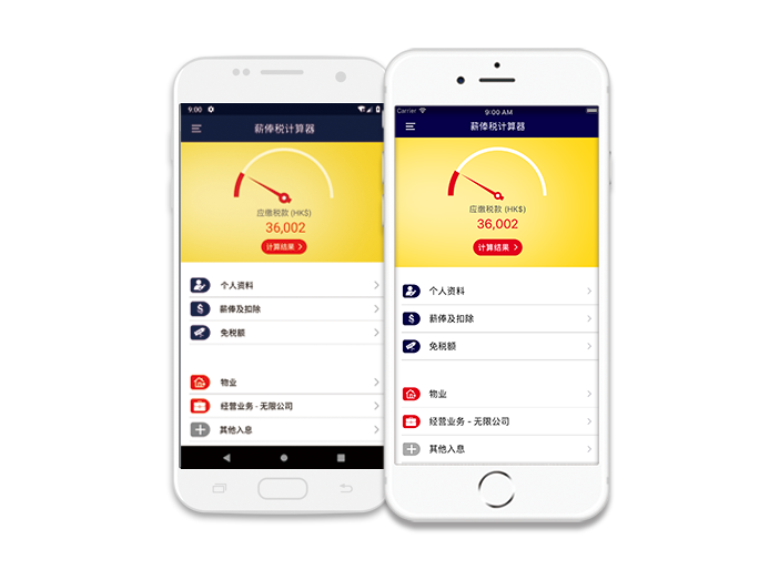 手机下载香港薪俸税计算器