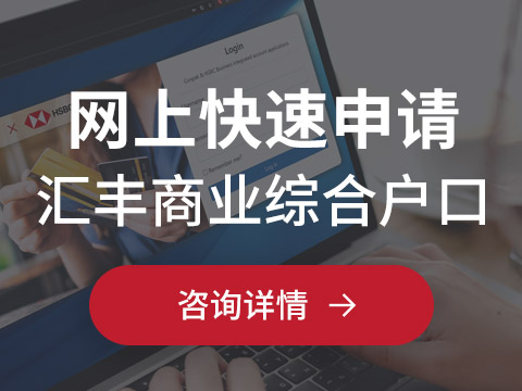 Conpak & HSBC 联合推出大湾区首家网上银行开户申请平台