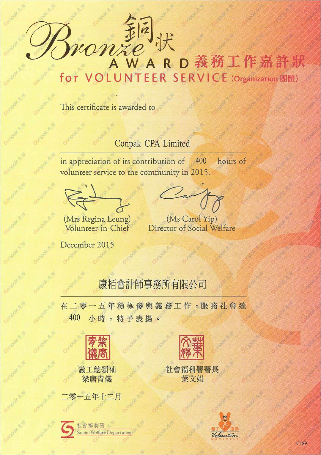 再获香港社会福利署颁发“义务工作嘉许状”