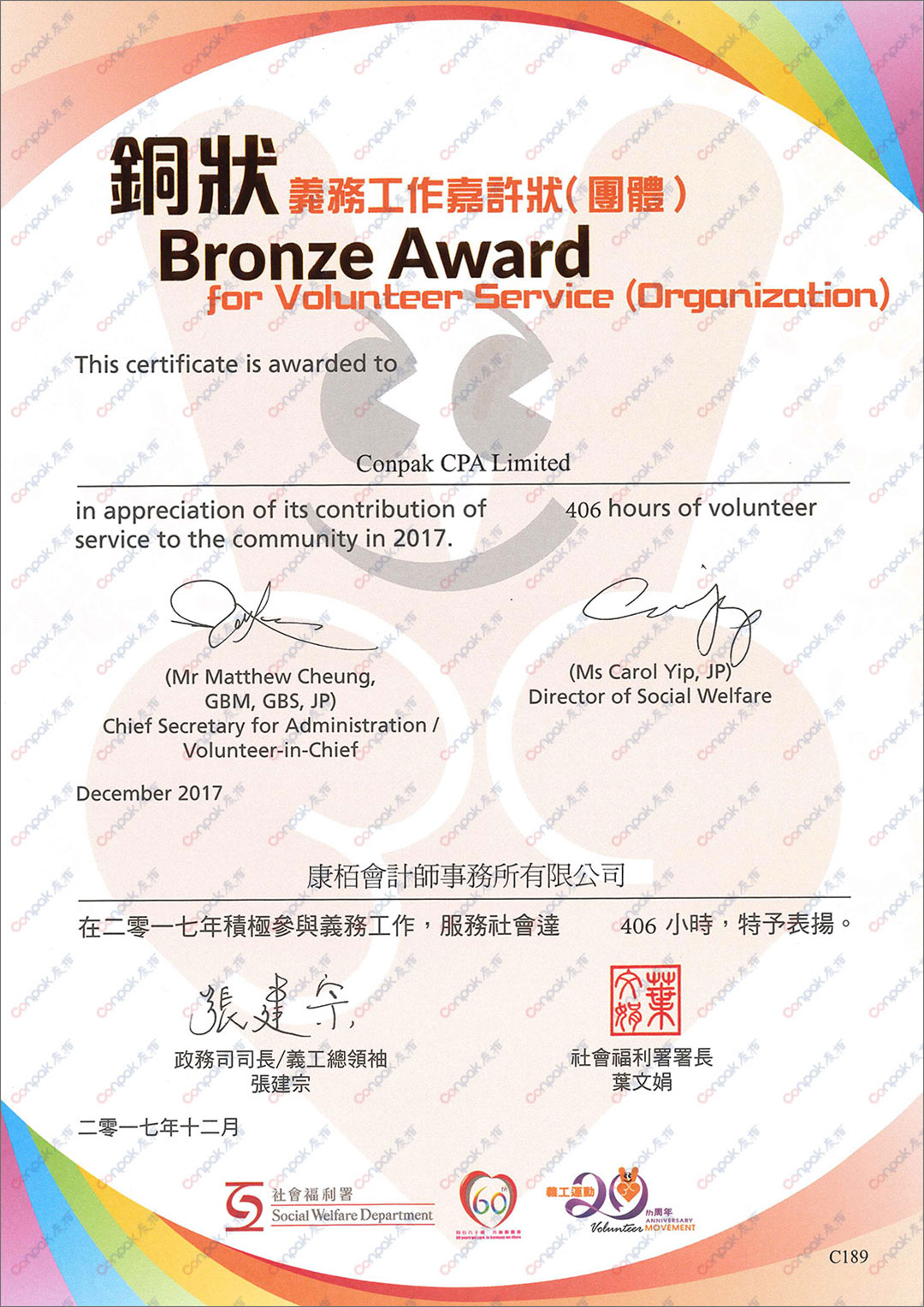获香港社会福利署颁发“义务工作嘉许状”