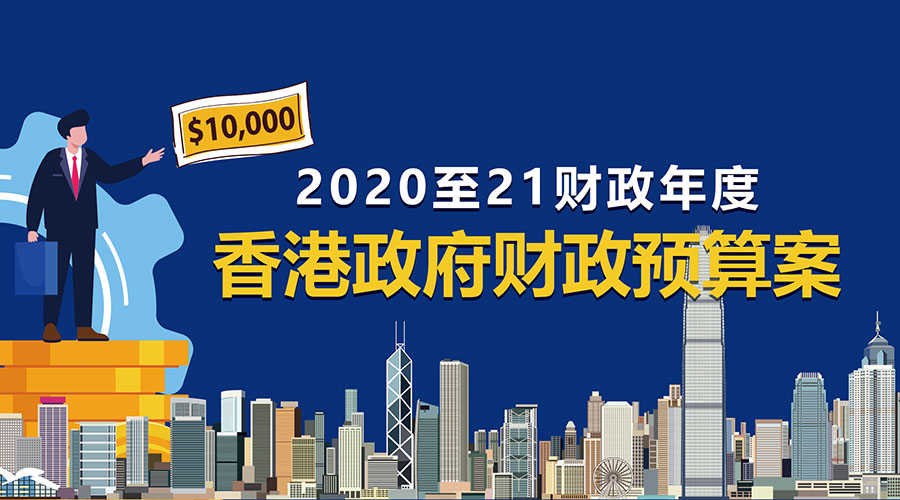 2020/21年度香港财政预算案公布