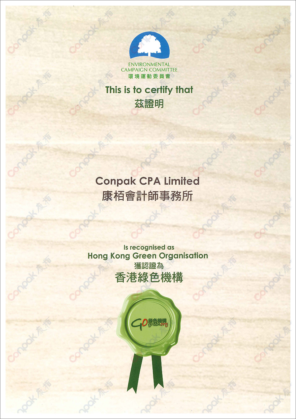 再获颁“香港环境卓越大奖暨香港绿色机构认证”证书