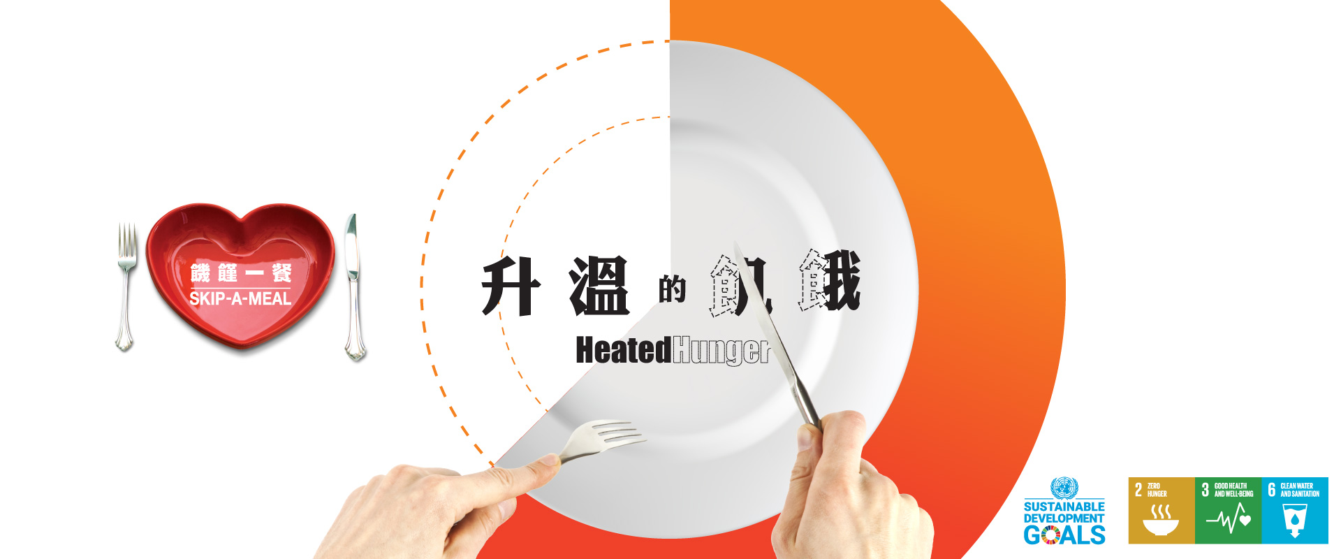 参加2024年“饥馑一餐”活动