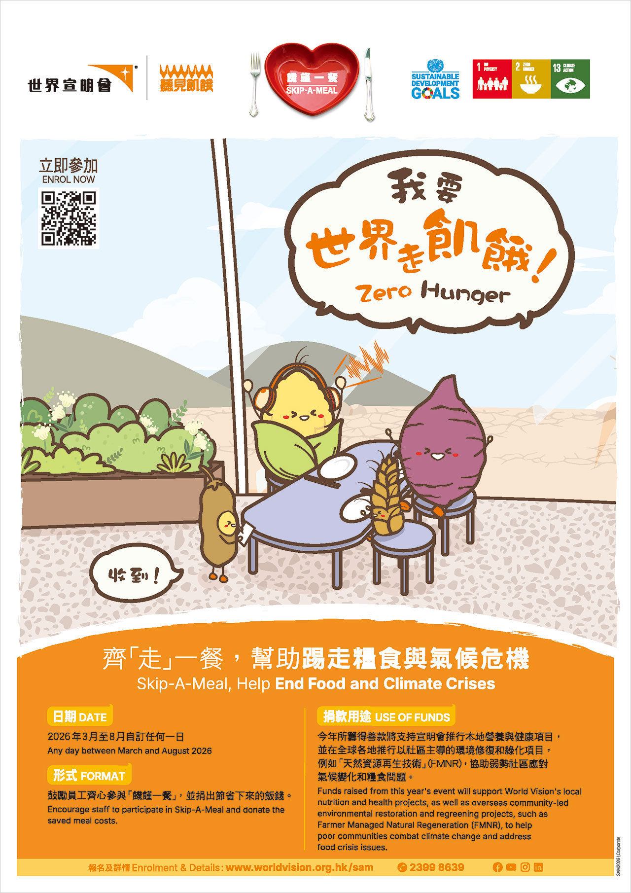 康栢参加2026年饥馑一餐活动