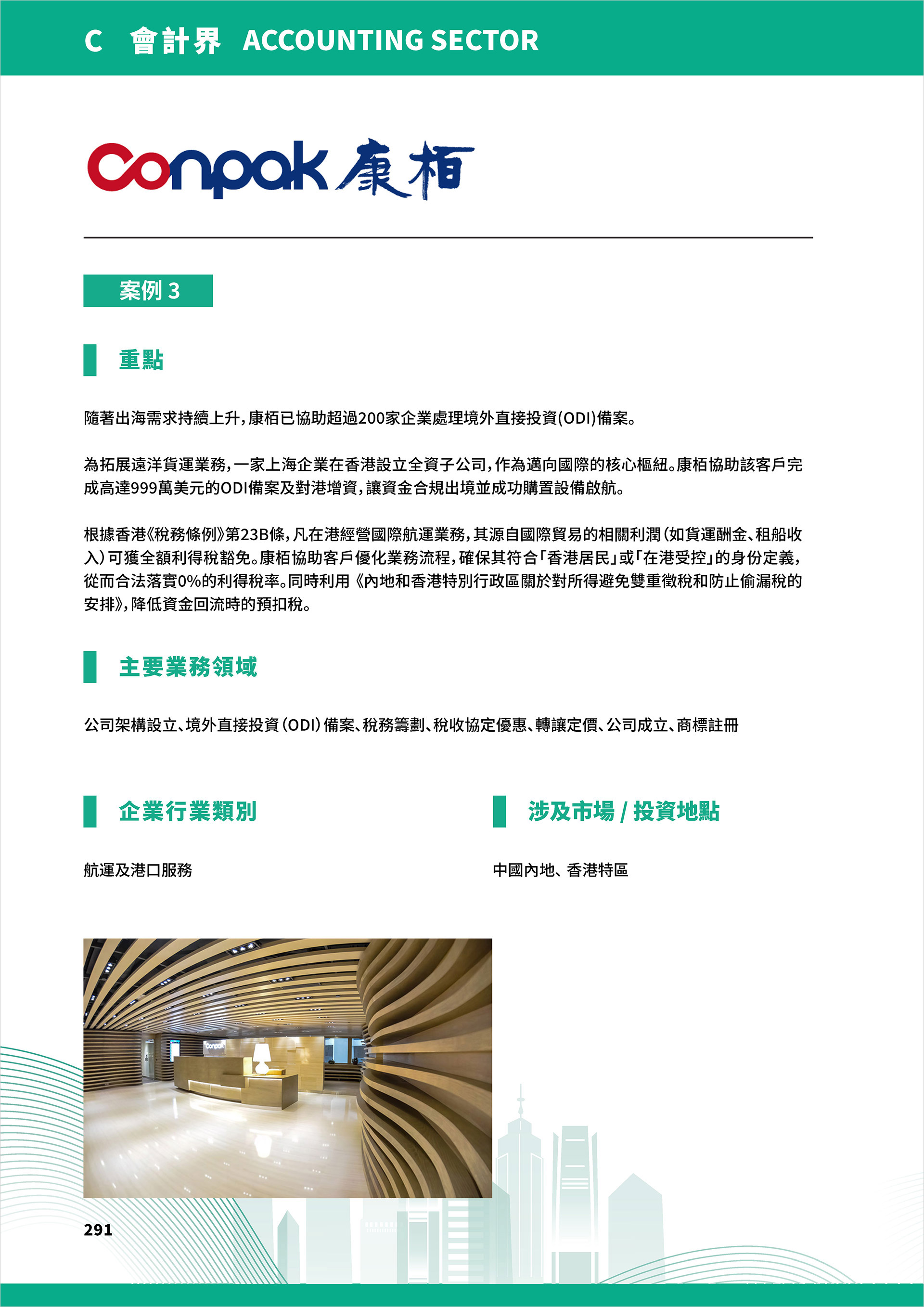 香港专业服务助力中国内地企业出海成功案例实录