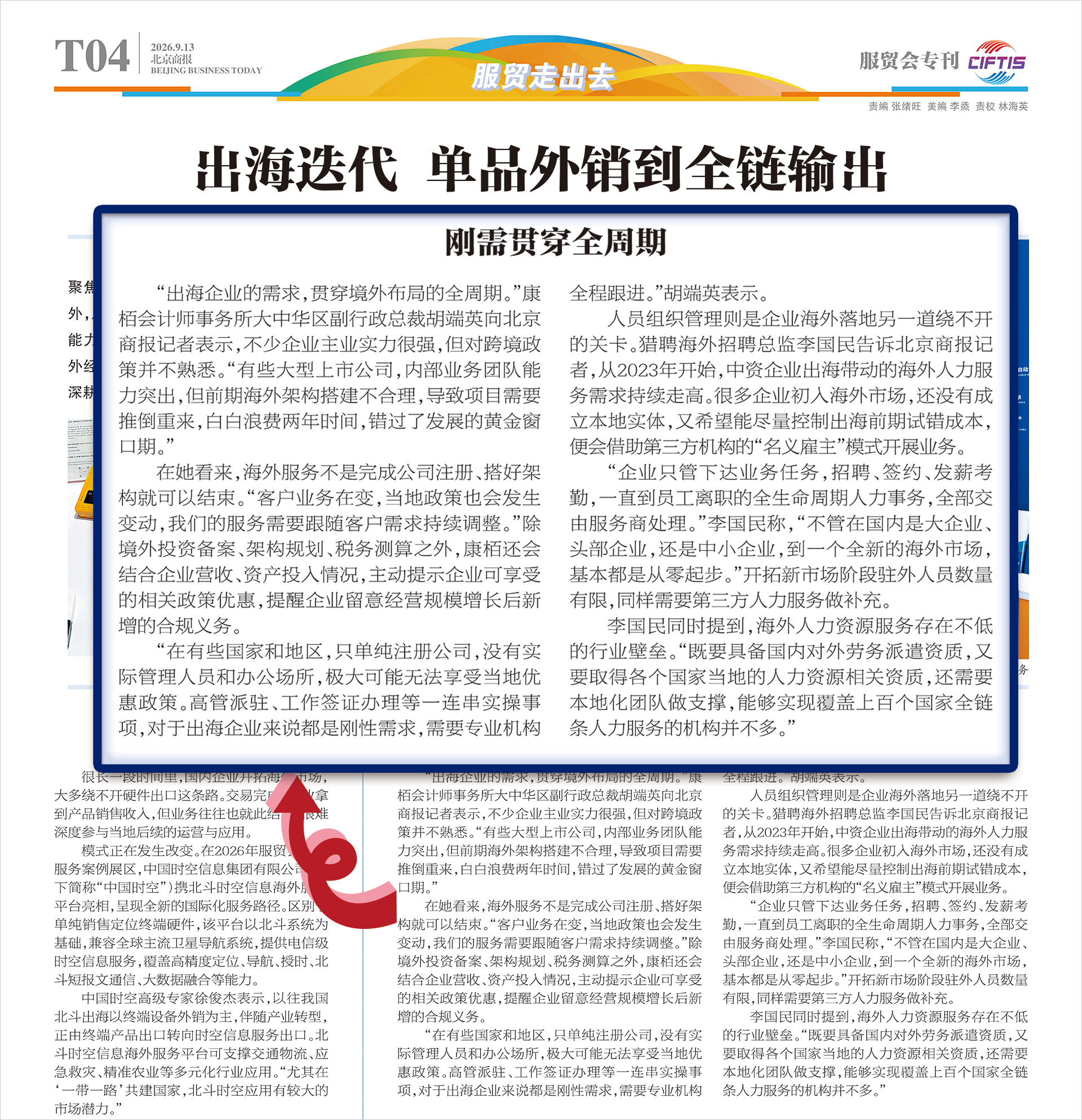 康栢接受《北京商报》采访，分享企业出海全周期专业服务实践