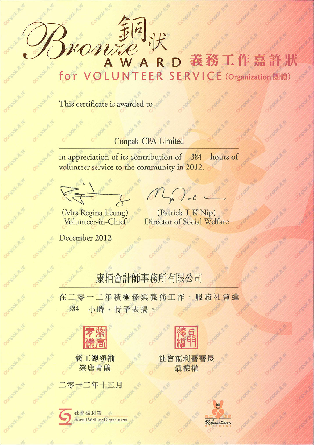 获香港社会福利署颁发"义务工作嘉许状"