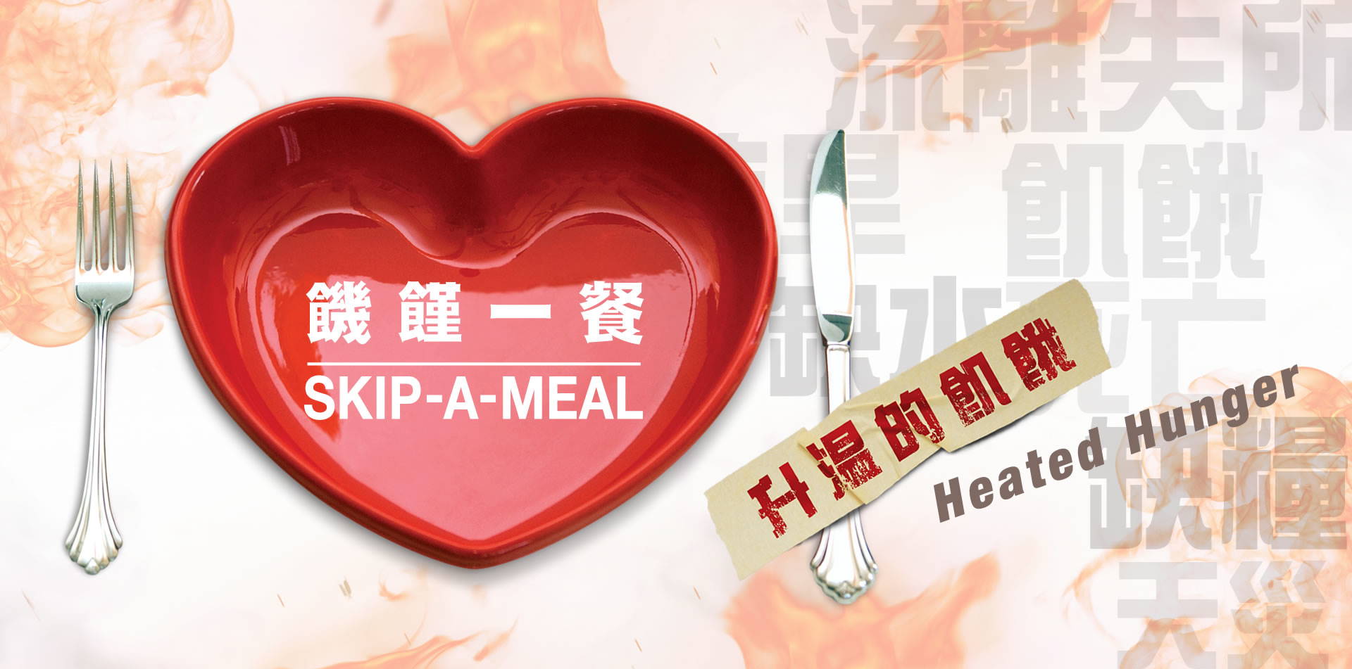 参与2020年“饥馑一餐”活动